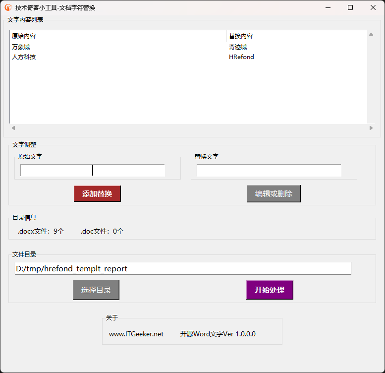 开源Word文字替换小工具更新 增加文档页眉和页脚替换功能