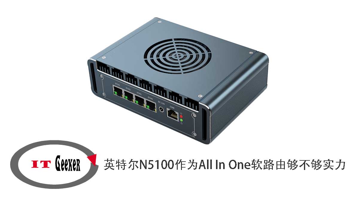 英特尔N5100作为All In One软路由够不够实力 谈谈使用倍控G31灰色风扇款N5100小主机的使用情况